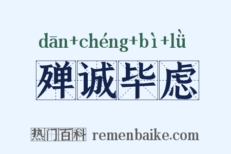 殚诚毕虑是什么意思的图片